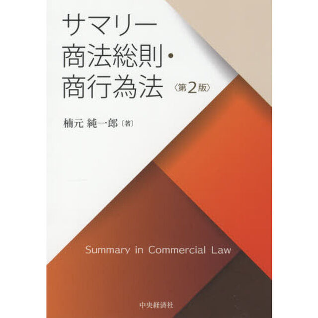 サマリー商法総則・商行為法「第２版」