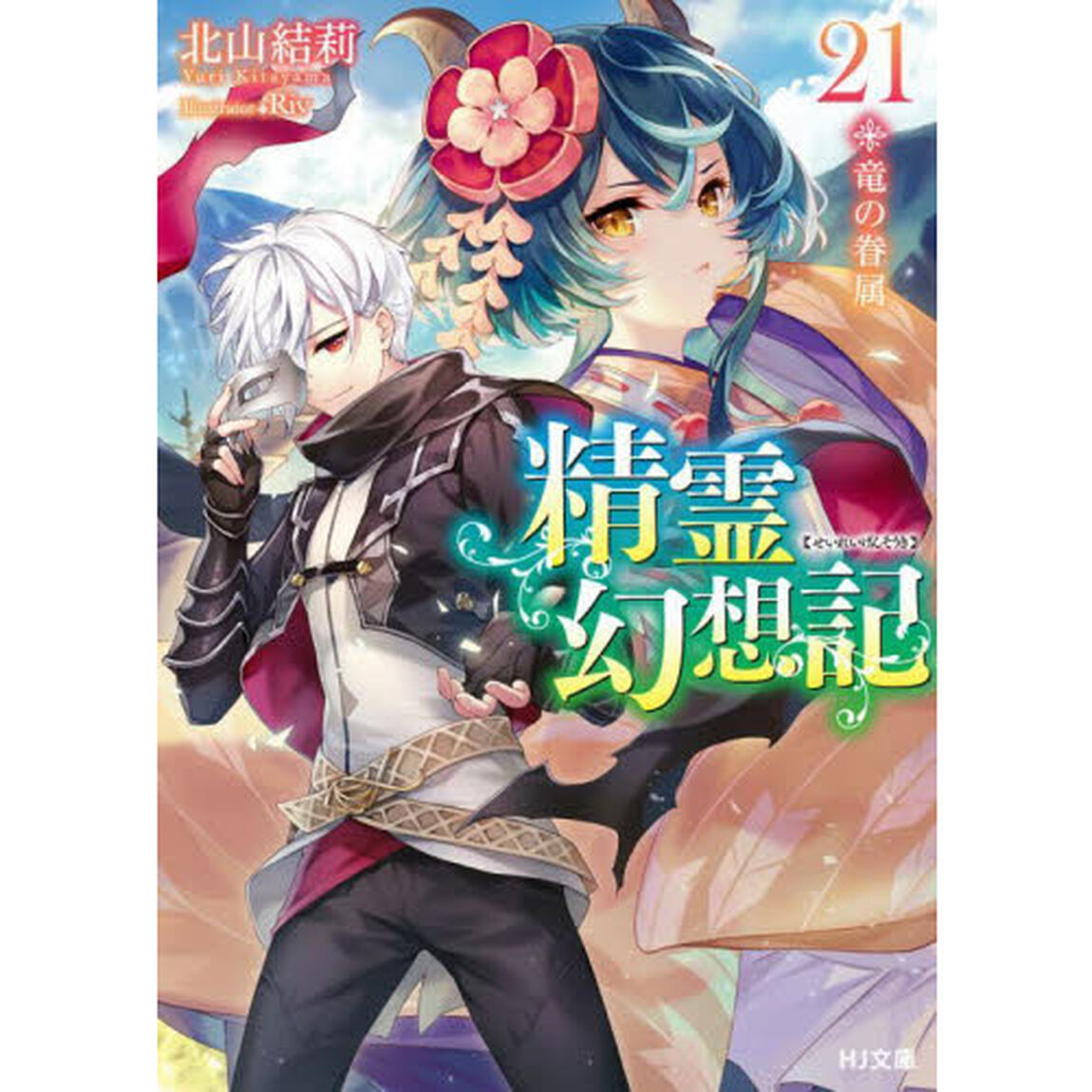 精霊幻想記　２１「竜の眷属」