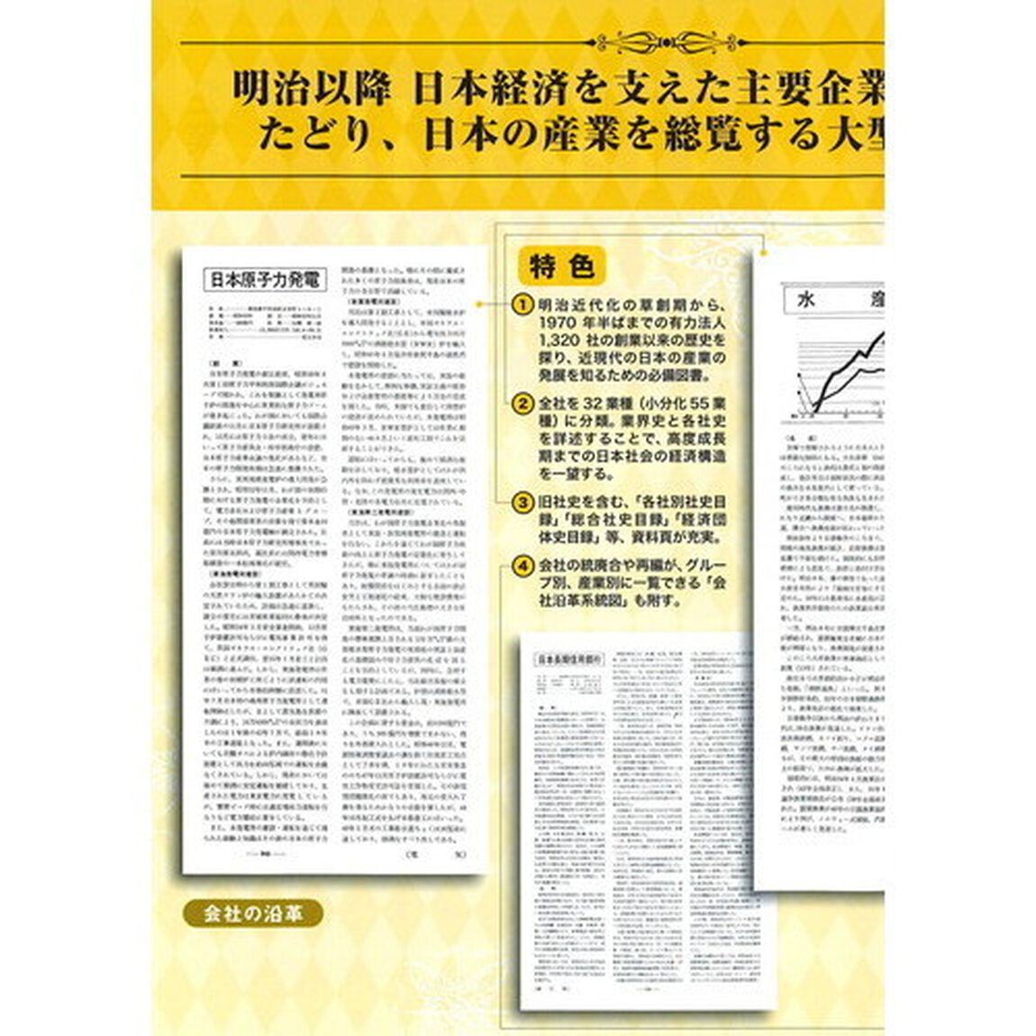 日本会社１００年史　復刻版
