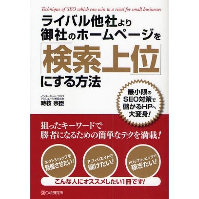 ライバル他社より御社のホームページを「検索上位」にする方法