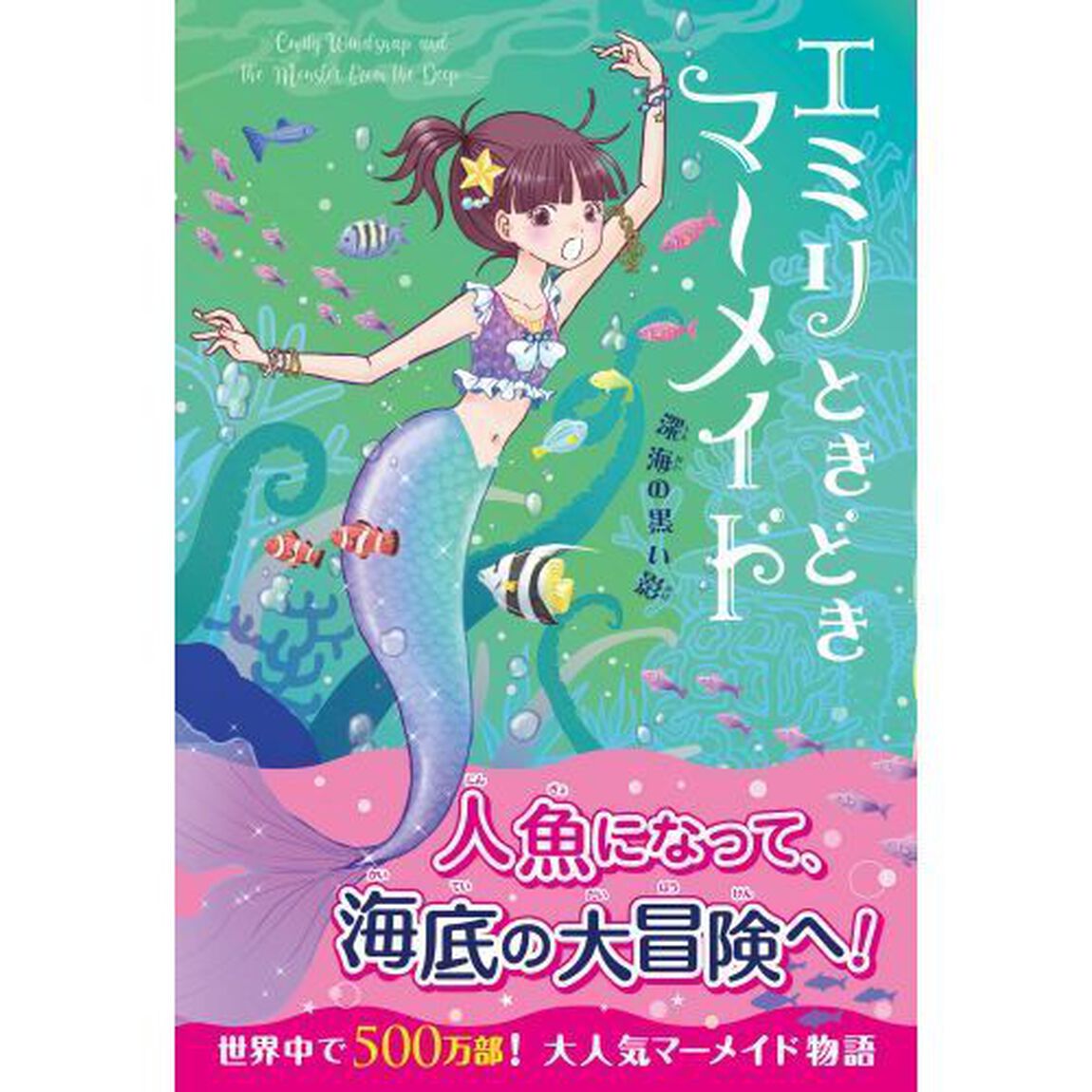 エミリときどきマーメイド　２「深海の黒い影」