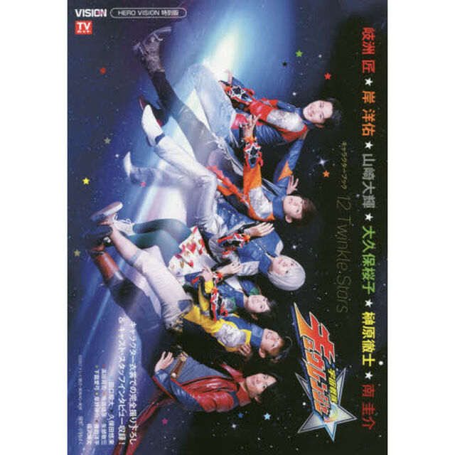 宇宙戦隊キュウレンジャーキャラクターブック１２　Ｔｗｉｎｋｌｅ　Ｓｔａｒｓ
