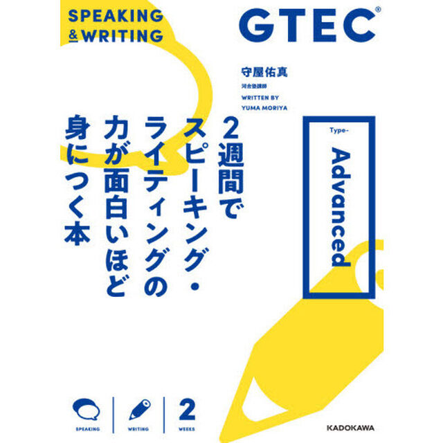 ＧＴＥＣ　２週間でスピーキング・ライティングの力が面白いほど身につく本　Ｔｙｐｅ‐Ａｄｖａｎｃｅｄ