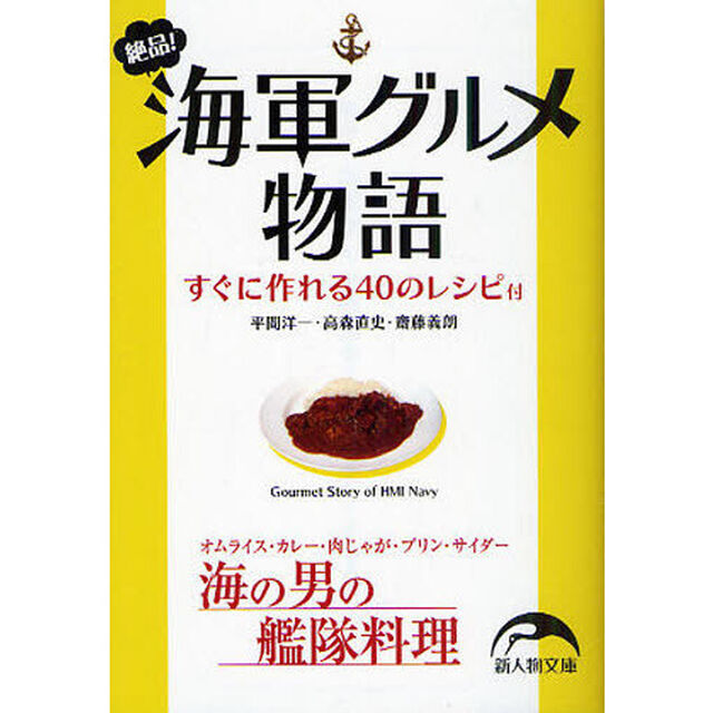 絶品！海軍グルメ物語　すぐに作れる４０のレシピ