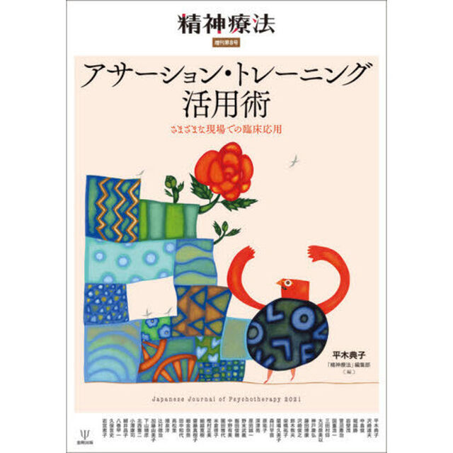 アサーション・トレーニング活用術　さまざまな現場での臨床応用