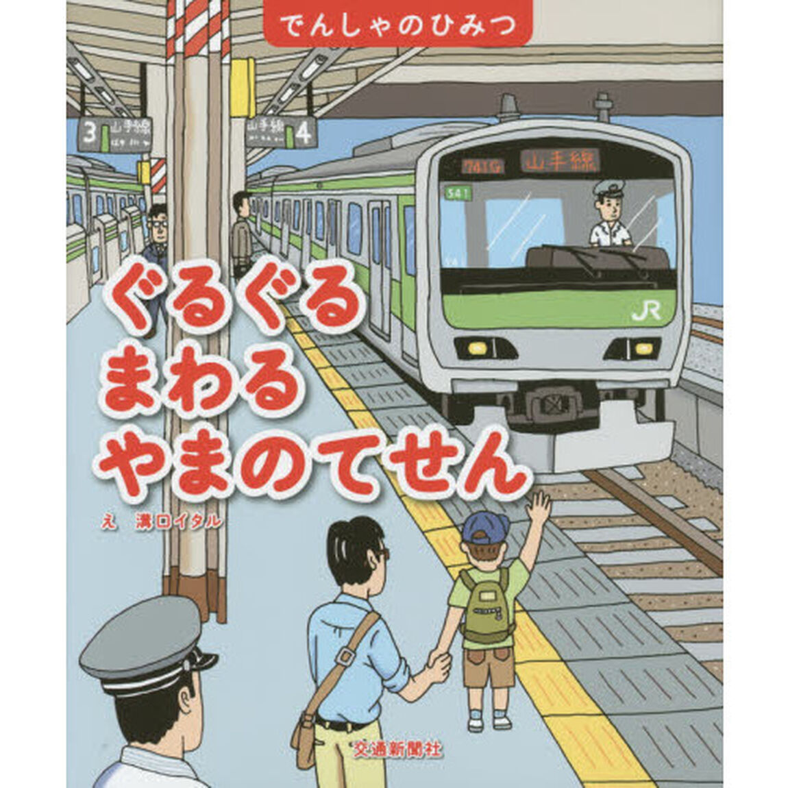 ぐるぐるまわるやまのてせん