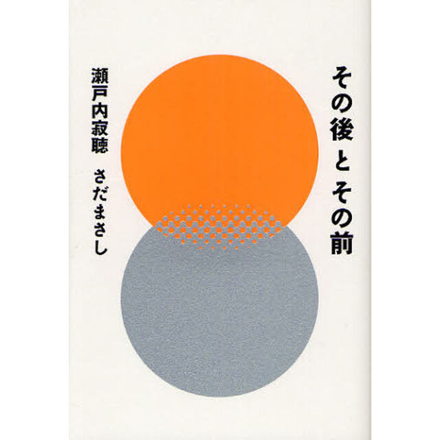 その後とその前