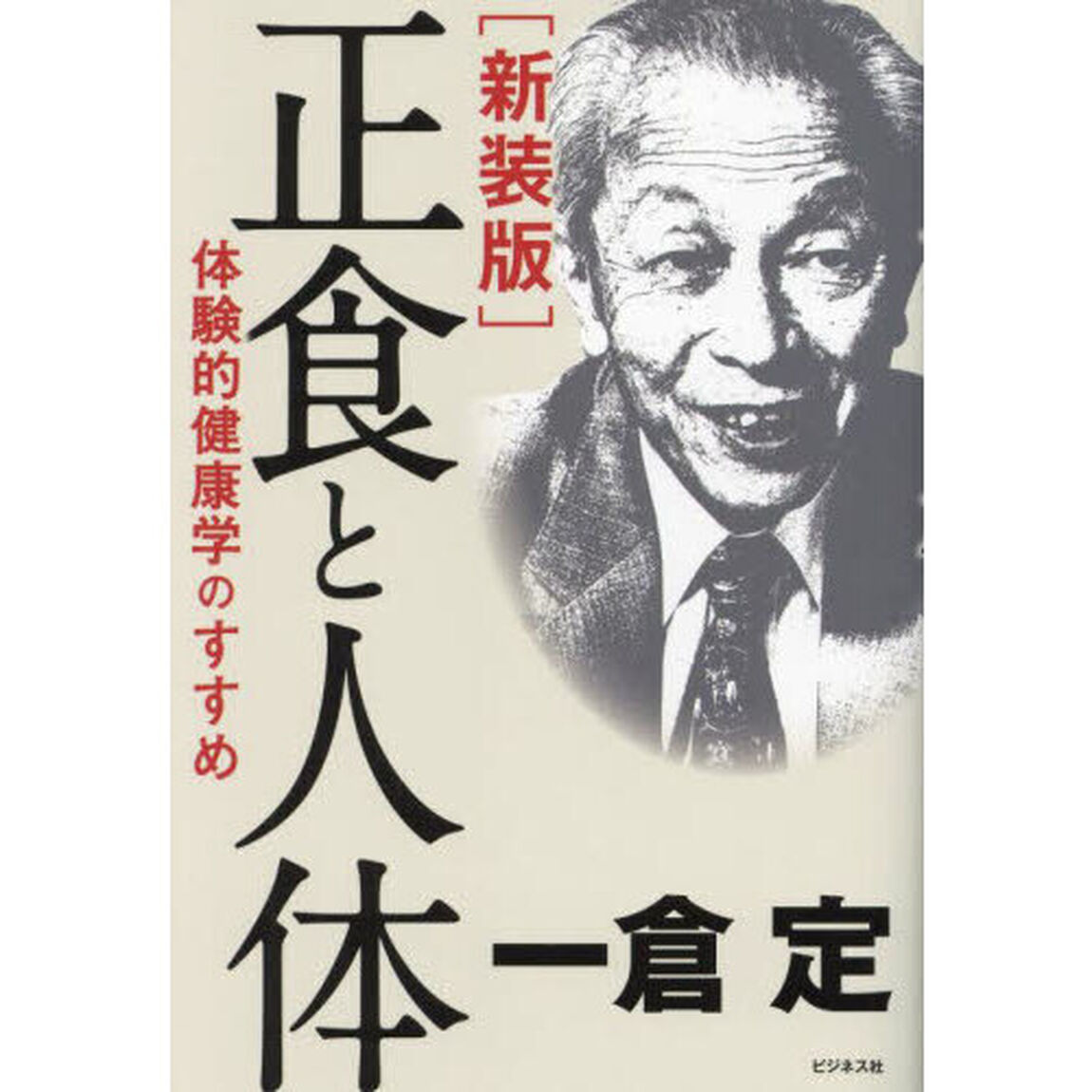 正食と人体　体験的健康学のすすめ　新装版