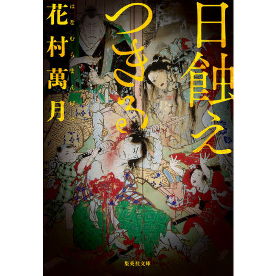 日蝕えつきる