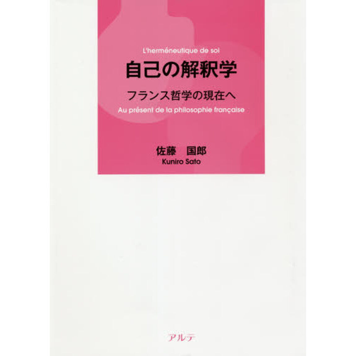 自己の解釈学　フランス哲学の現在へ
