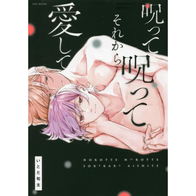 呪って呪ってそれから愛して