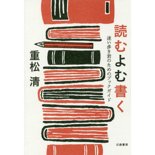 読むよむ書く　迷い多き君のためのブックガイド