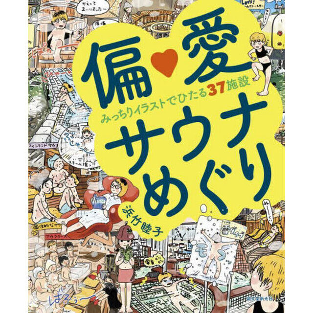 偏愛サウナめぐり　みっちりイラストでひたる３７施設