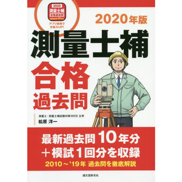 測量士補合格過去問　最新過去問１０年分＋模試１回分を収録　２０２０年版