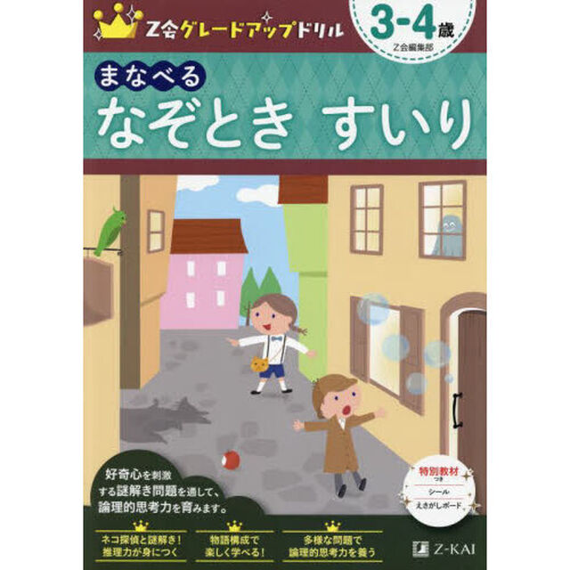 Ｚ会グレードアップドリルまなべるなぞときすいり　３－４歳