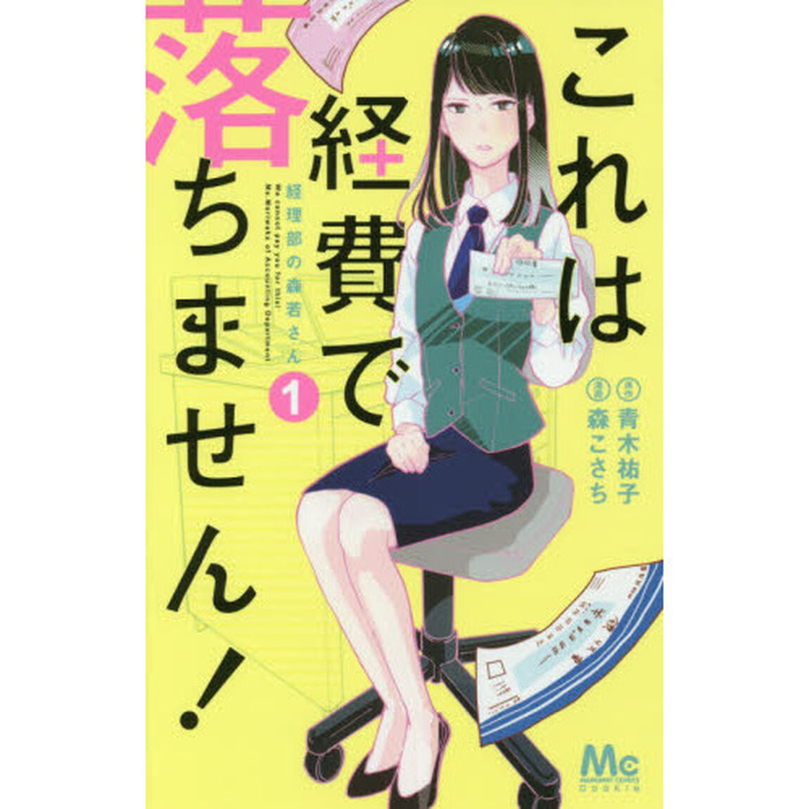 これは経費で落ちません！ 経理部の森若さん 1