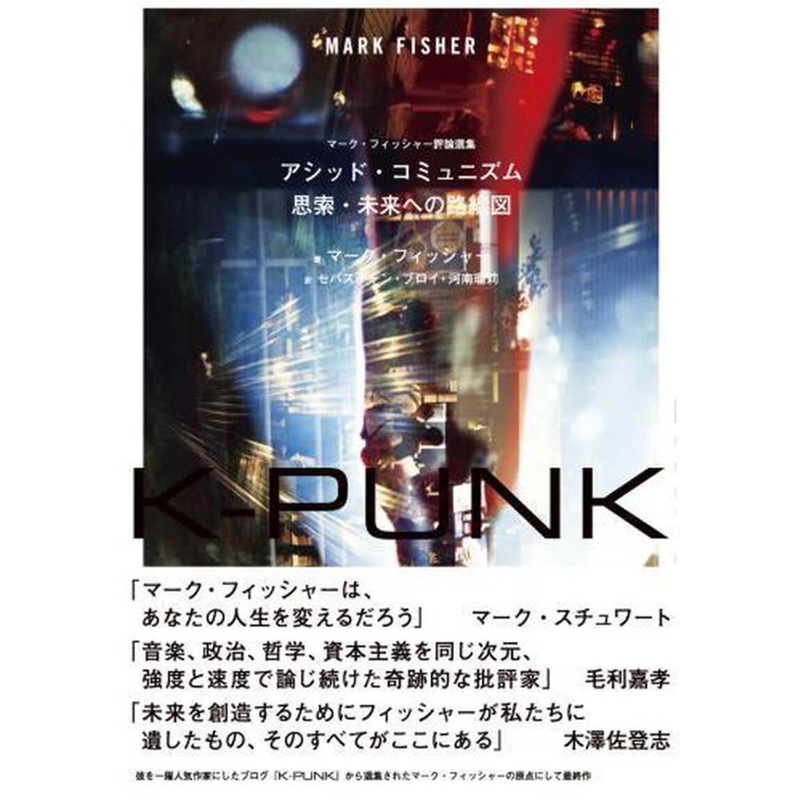 Ｋ－ＰＵＮＫ　アシッド・コミュニズム思索・未来への路線図　マーク・フィッシャー評論選集