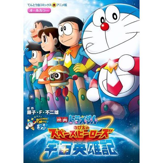 のび太の宇宙英雄記（スペースヒーローズ）