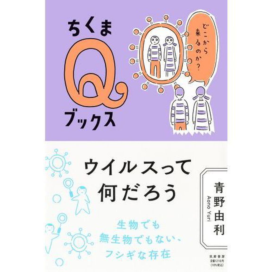 ウイルスって何だろう　どこから来るのか？