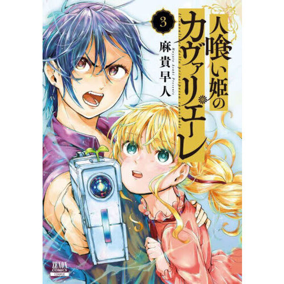 人喰い姫のカヴァリエーレ　３