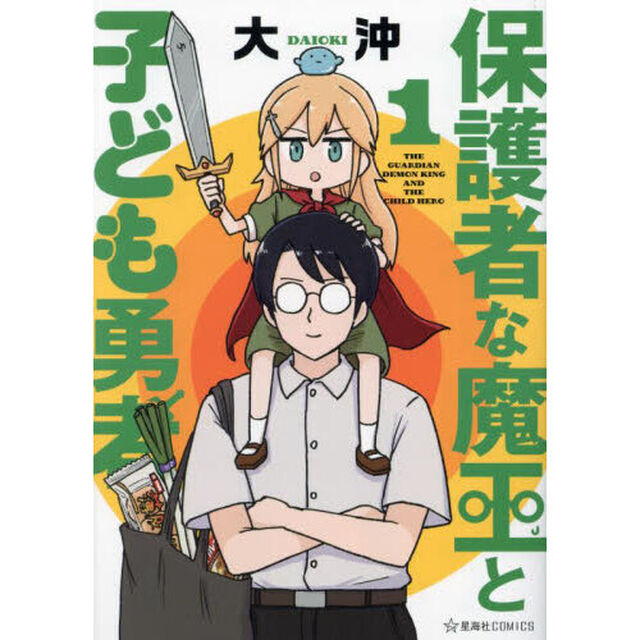 保護者な魔王と子ども勇者　１