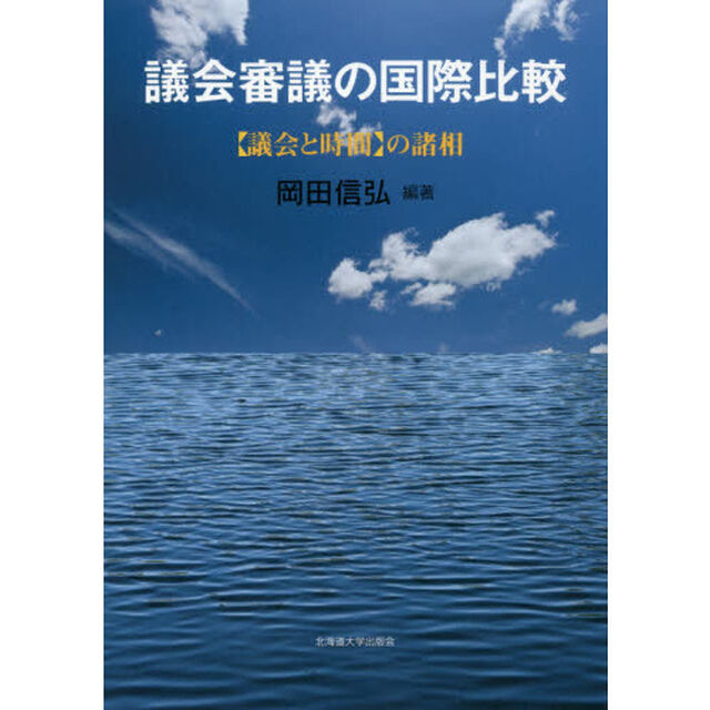 議会審議の国際比較　〈議会と時間〉の諸相