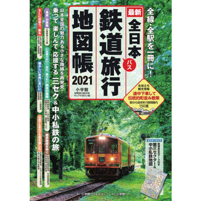 全日本鉄道バス旅行地図帳　最新　２０２１年版