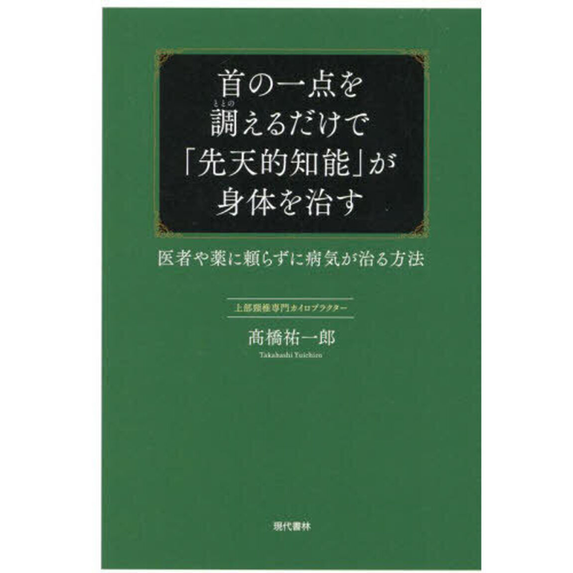 首の一点を調えるだけで「先天的知能」が身体を治す　医者や薬に頼らずに病気が治る方法