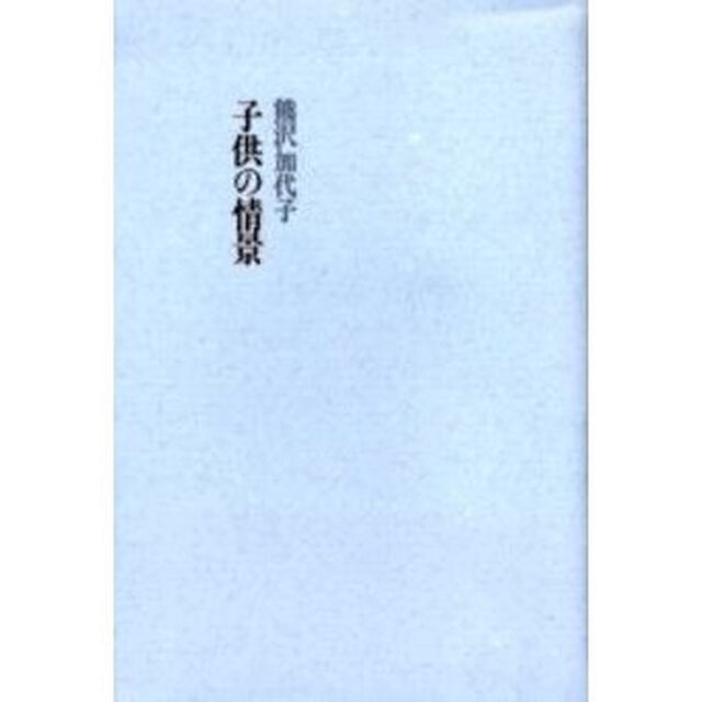 子供の情景