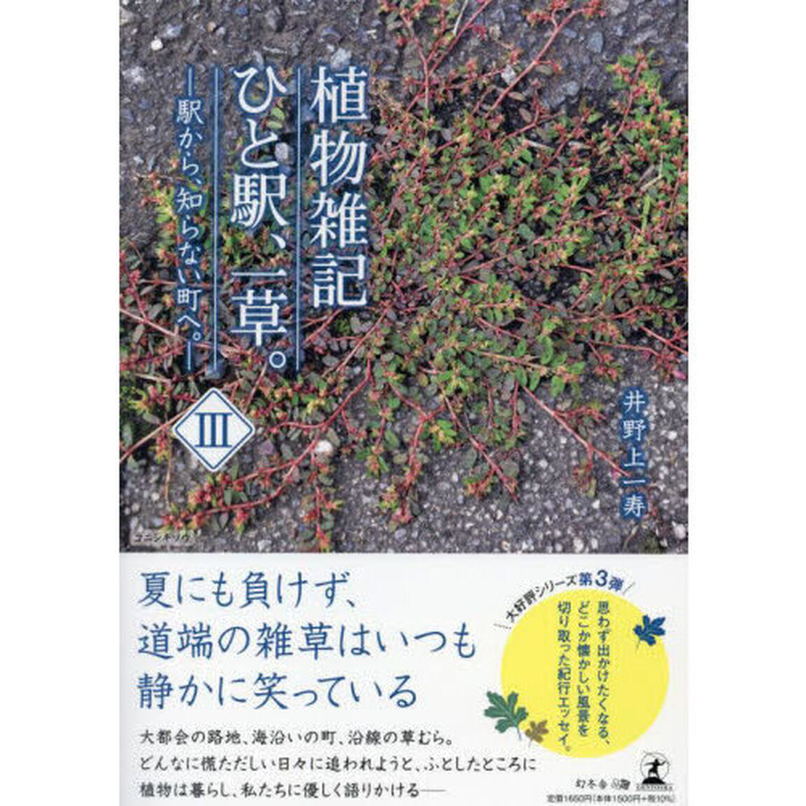 植物雑記ひと駅、一草。　３「駅から、知らない町へ。」