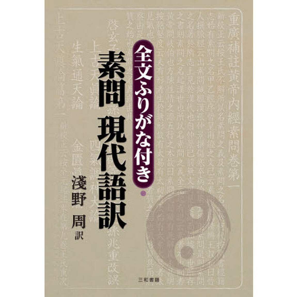 全文ふりがな付き・素問現代語訳