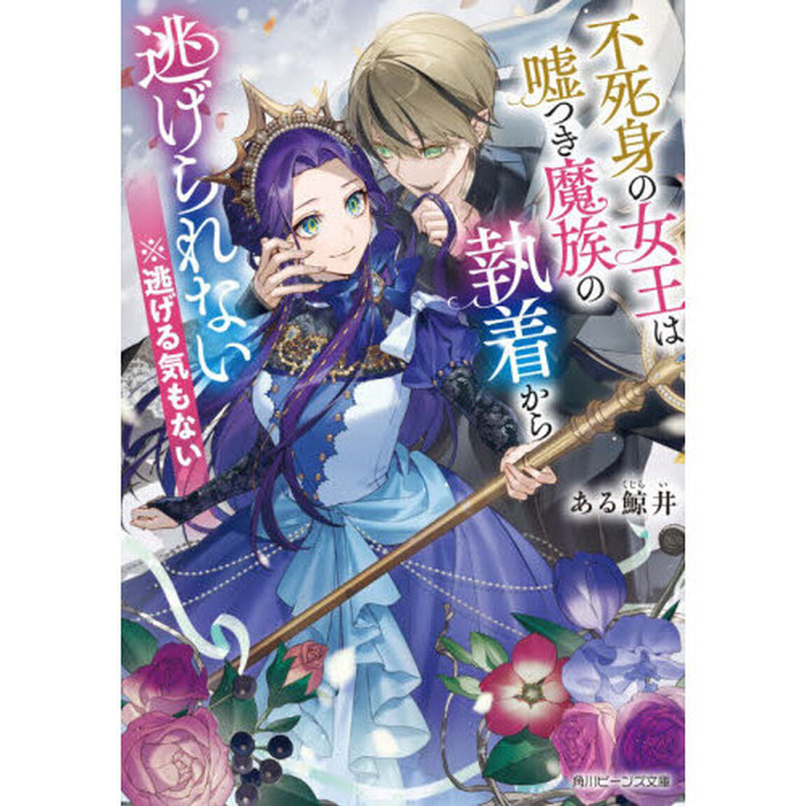 不死身の女王は嘘つき魔族の執着から逃げられない※逃げる気もない