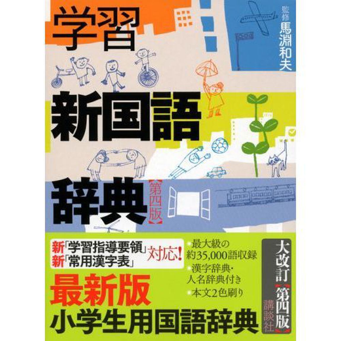 学習新国語辞典 第四版「第４版」