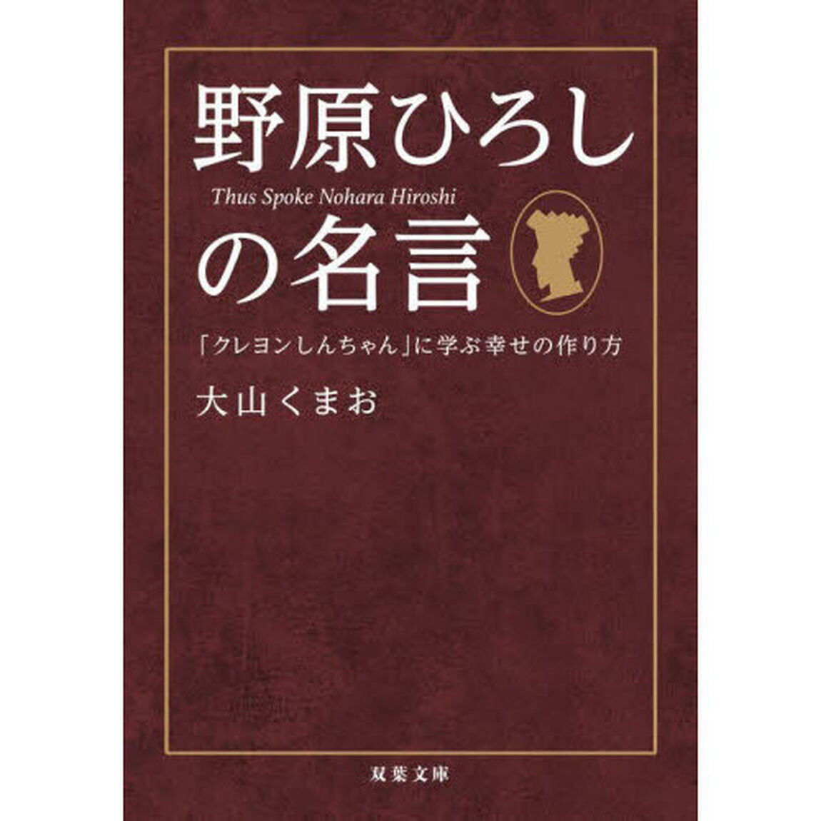 野原ひろしの名言　「クレヨンしんちゃん」に学ぶ幸せの作り方