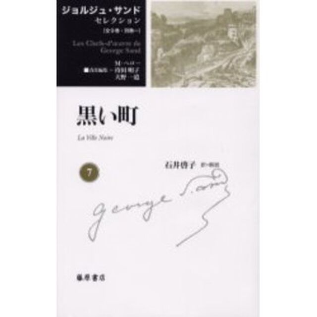 ジョルジュ・サンドセレクション　７「黒い町」
