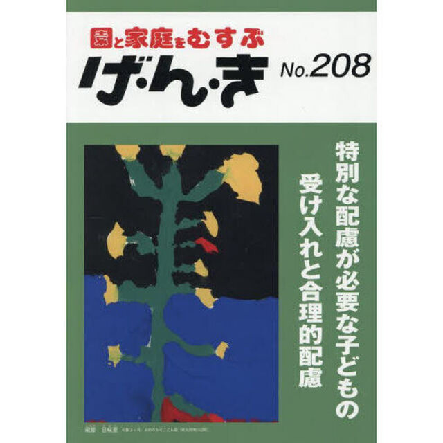 げ・ん・き　園と家庭をむすぶ　第２０８号