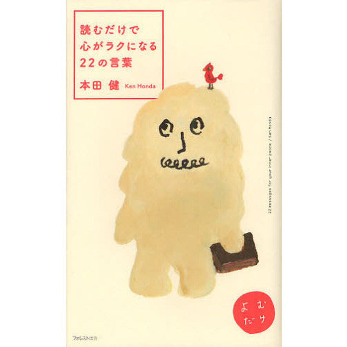 読むだけで心がラクになる２２の言葉