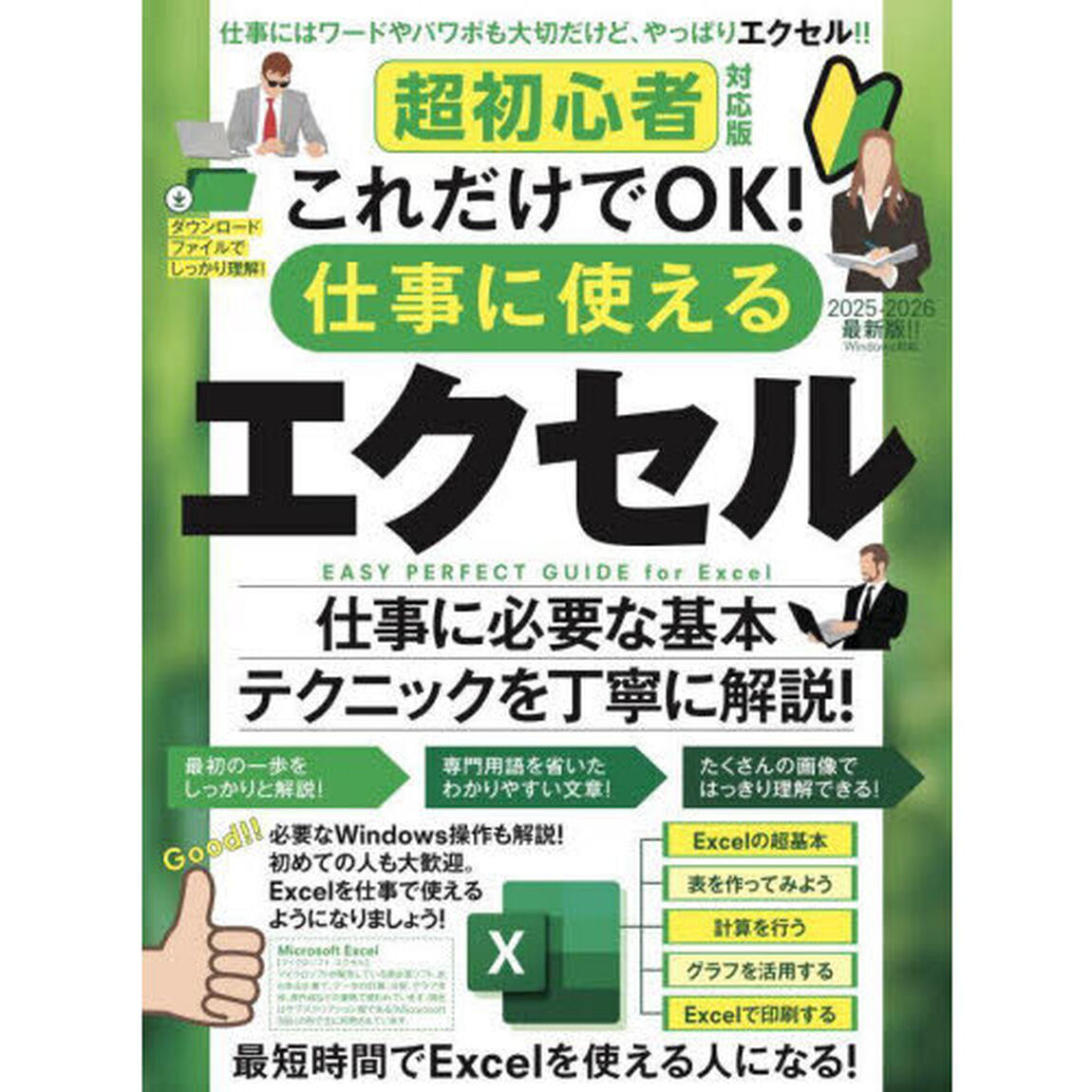 仕事に使えるエクセル　超初心者対応版