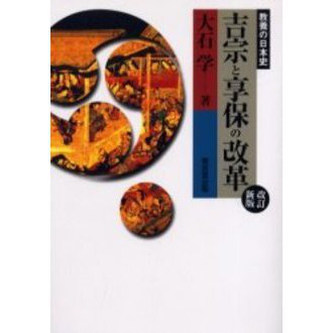 吉宗と享保の改革「改訂新版」