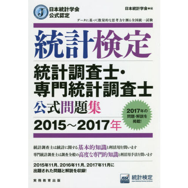 統計検定統計調査士・専門統計調査士公式問題集　日本統計学会公式認定　２０１５〜２０１７年