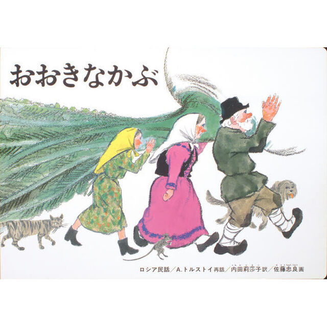 おおきなかぶ＜大型本＞