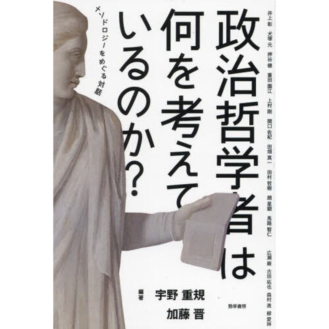 政治哲学者は何を考えているのか？　メソドロジーをめぐる対話