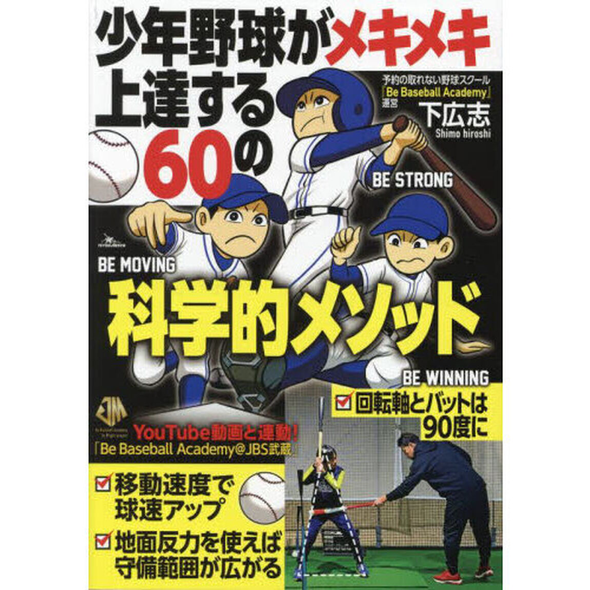 少年野球がメキメキ上達する６０の科学的メソッド