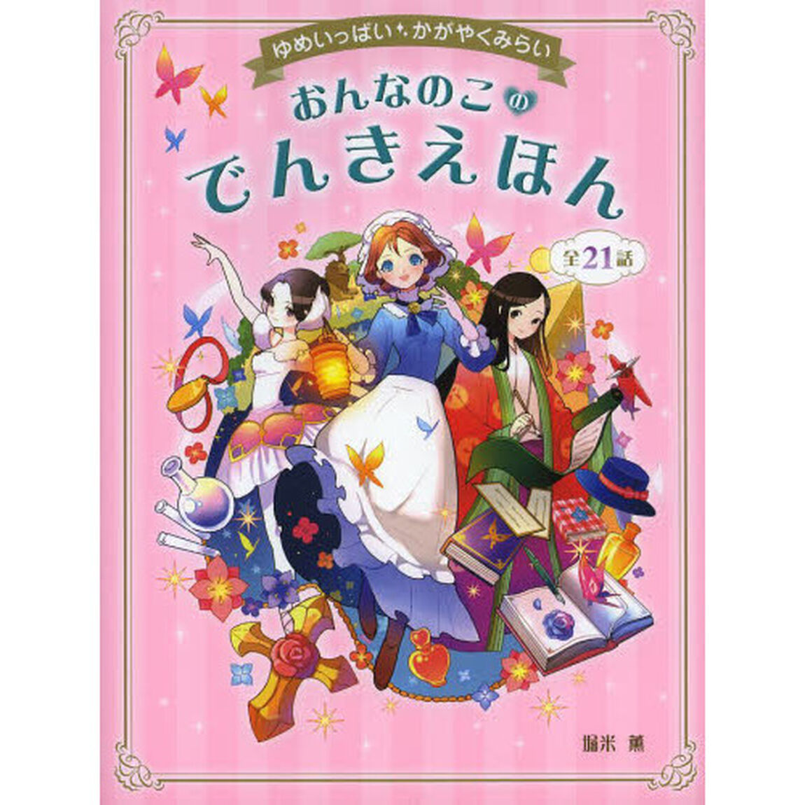 おんなのこのでんきえほん　ゆめいっぱいかがやくみらい　全２１話