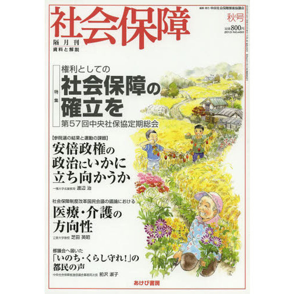 社会保障　資料と解説　Ｎｏ．４５０（２０１３秋号）「権利としての社会保障の確立を」