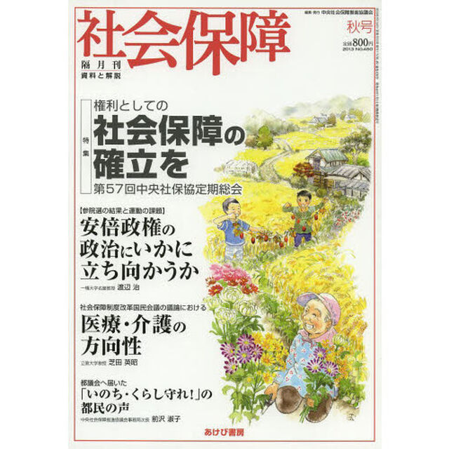社会保障　資料と解説　Ｎｏ．４５０（２０１３秋号）「権利としての社会保障の確立を」