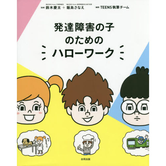 発達障害の子のためのハローワーク