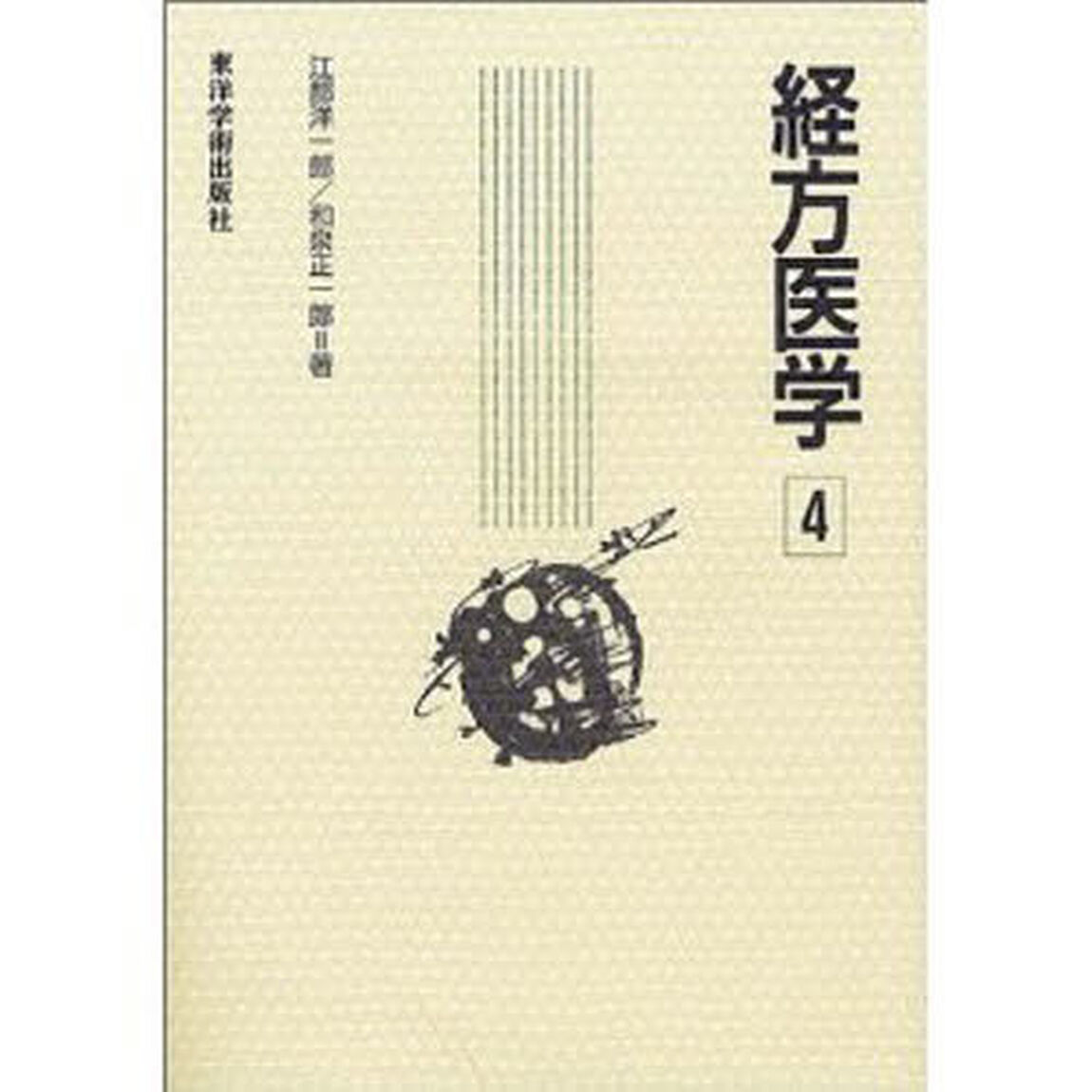 経方医学　４