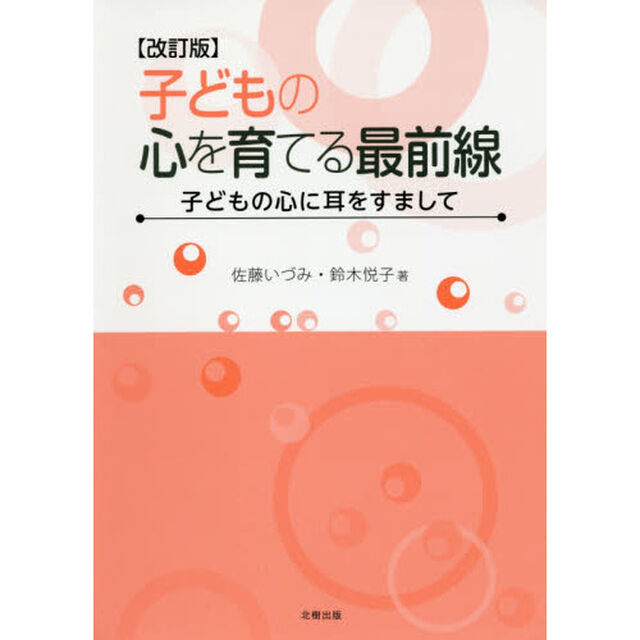 子どもの心を育てる最前線　子どもの心に耳をすまして「改訂版」