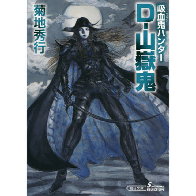 Ｄ－山嶽鬼　吸血鬼ハンター　３６